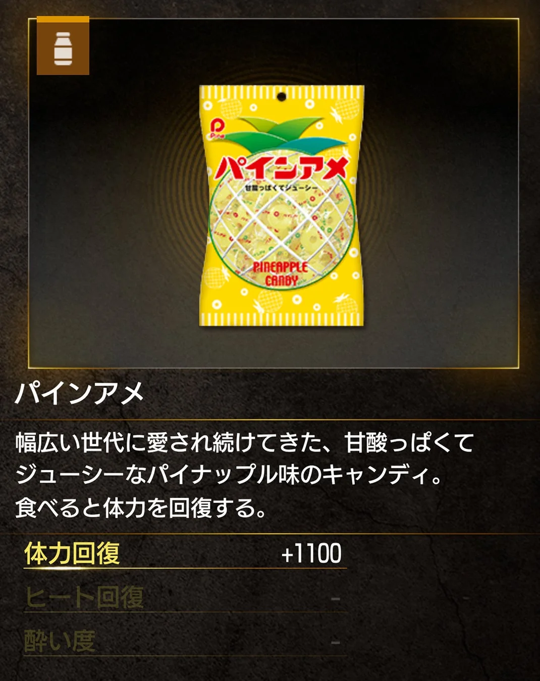 パインアメのゲーム内アイテム