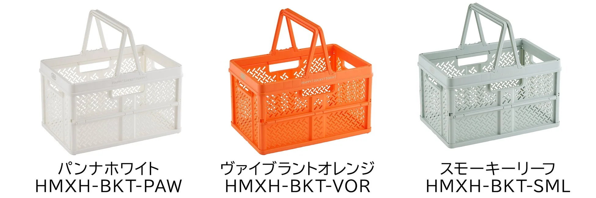 Toffyバスケットのカラーバリエーション