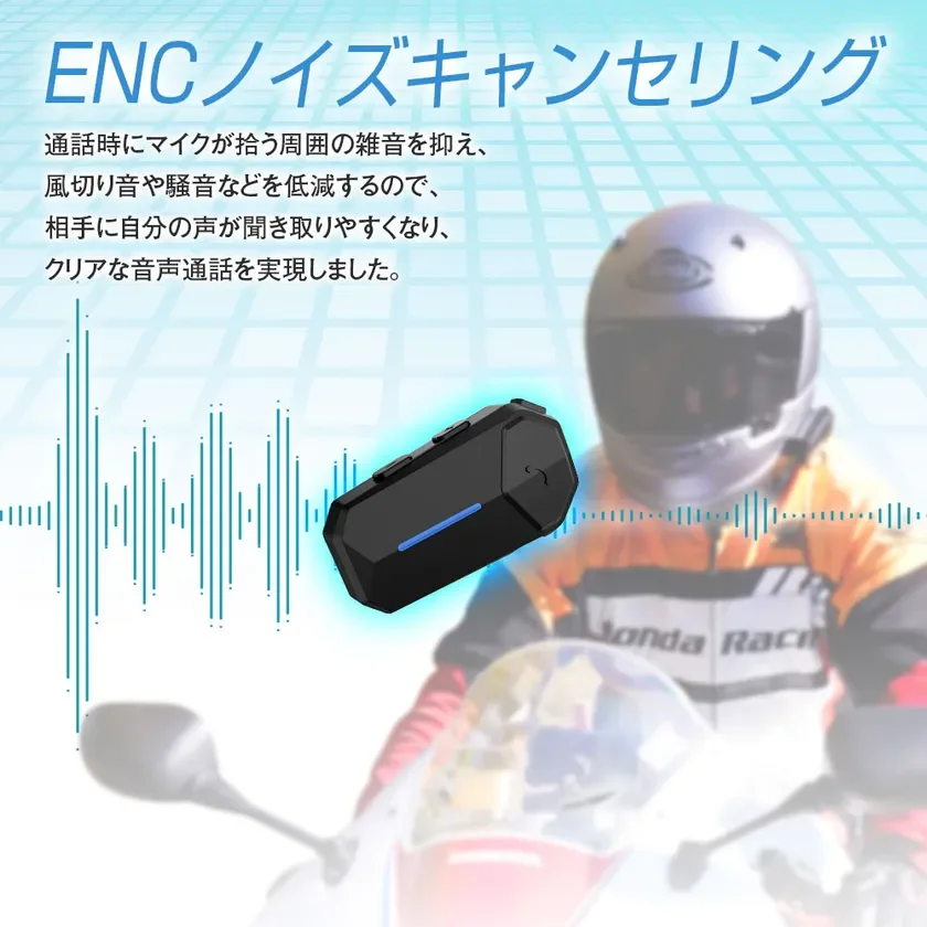 バイクライダー向けのENCノイズキャンセリング機能を搭載したインカム