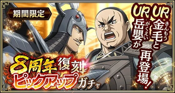 8周年 復刻 ピックアップ ガチャ