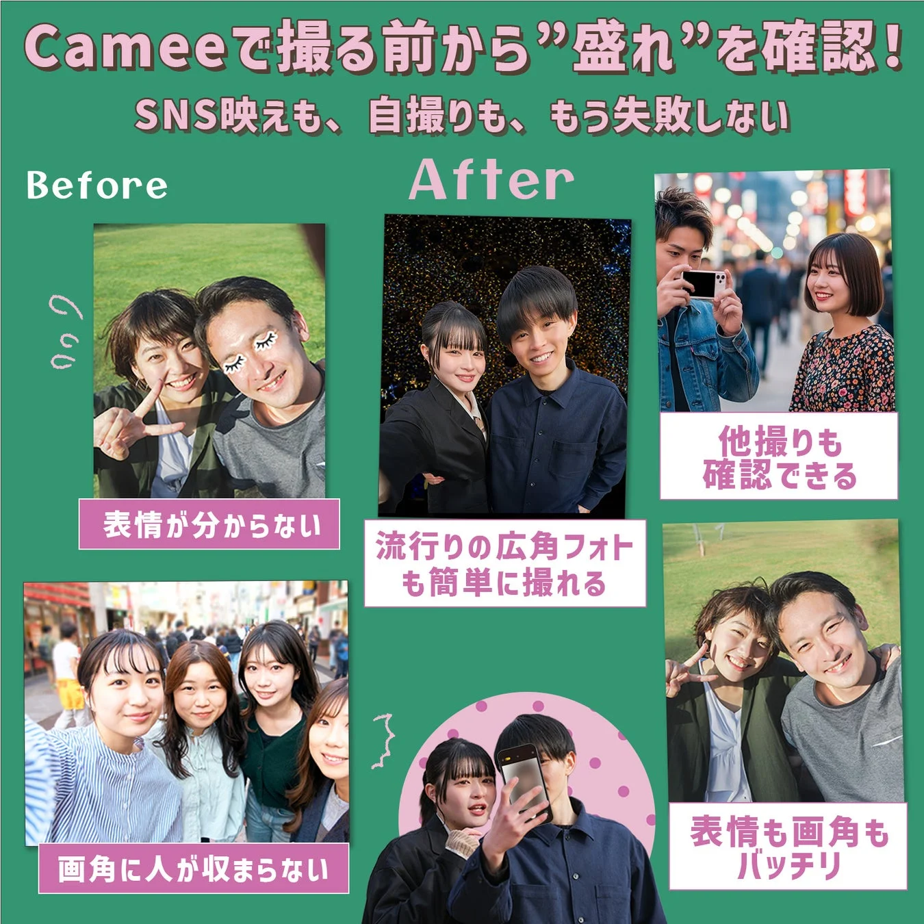 Cameeの広告画像。撮影前に「盛れ」を確認でき、SNS映えする自撮りや他撮りが失敗しないことをアピール