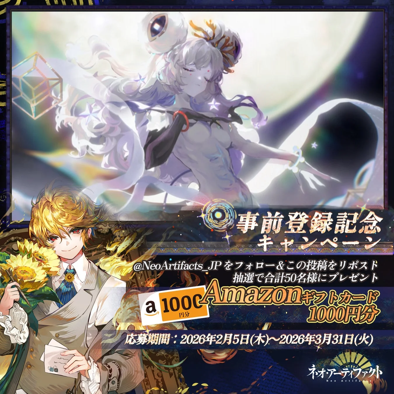 ネオ・アーティファクト 事前登録記念キャンペーン