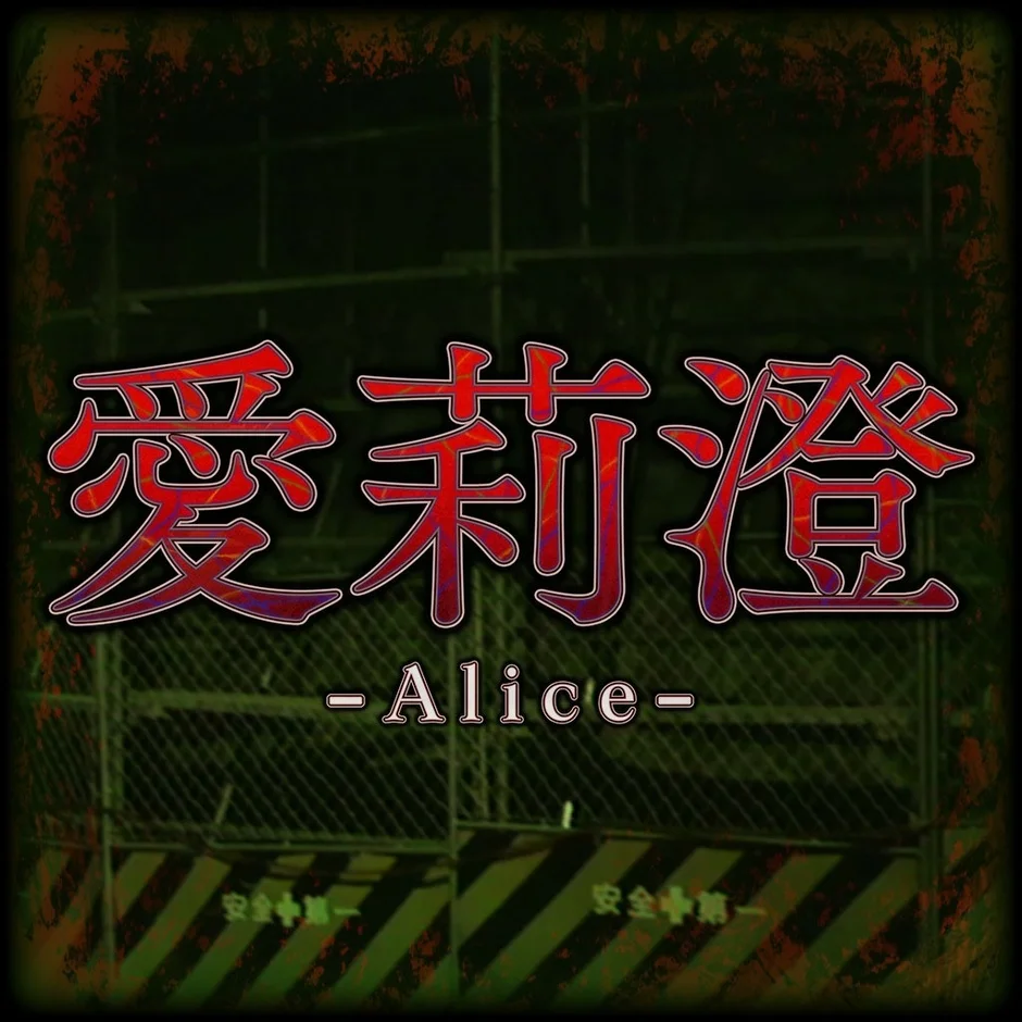 愛莉澄-Alice-