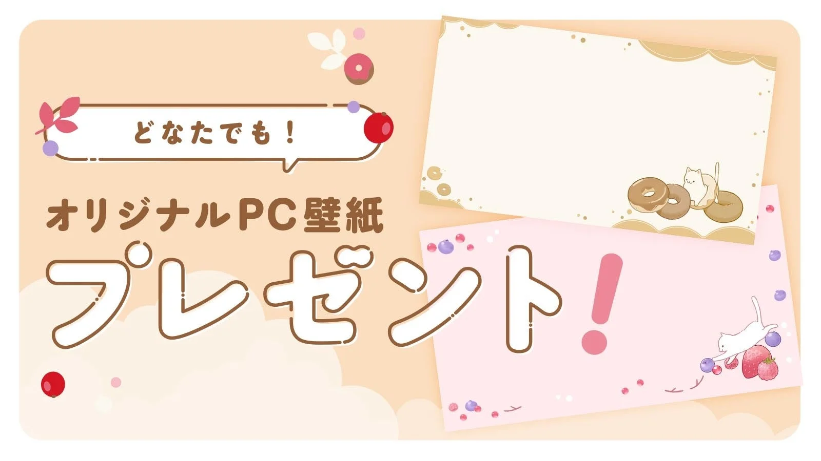 オリジナルPC壁紙プレゼント