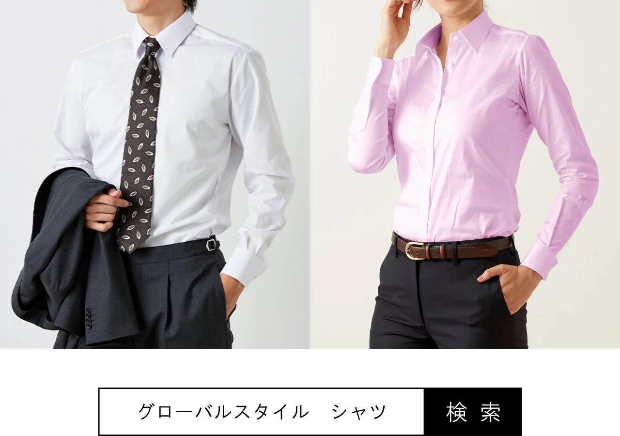 男女のビジネスシャツスタイル