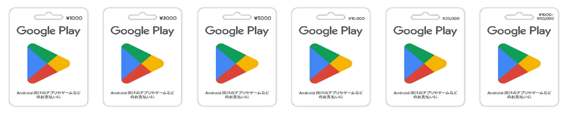 Google Play ギフトカード各種