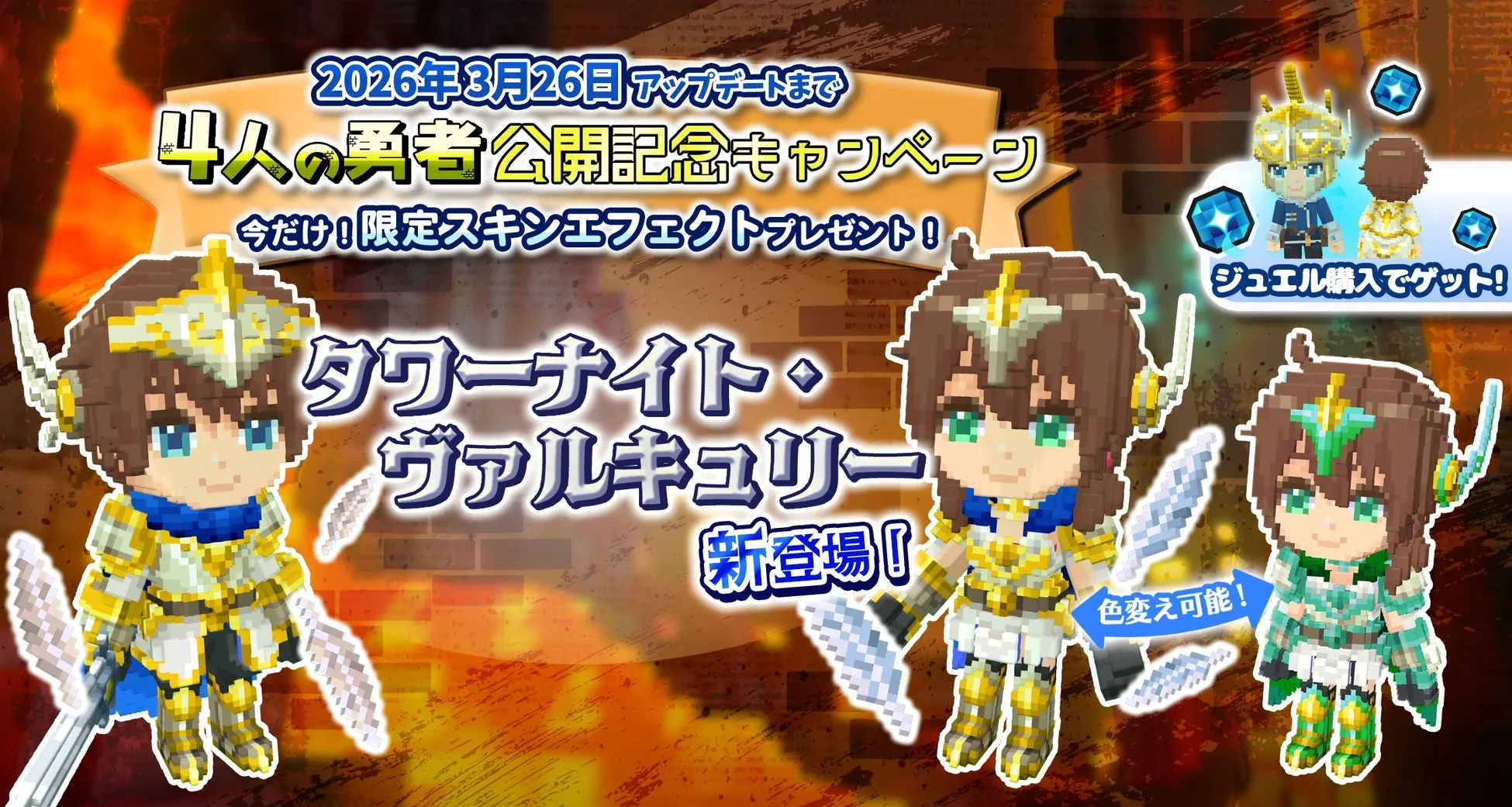 新スキン「タワーナイト・タワーヴァルキュリー」キャンペーン