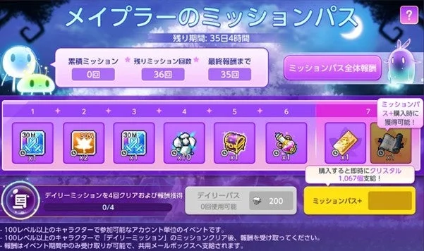 メイプラーのミッションパス