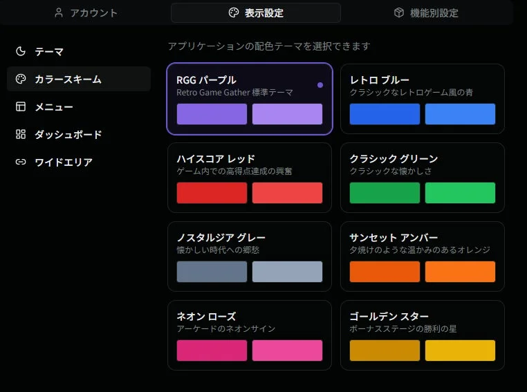 RGGテーマ選択画面
