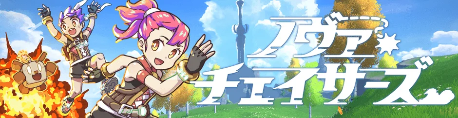 「アワチェイサーズ」のロゴと、ファンタジー世界でキャラクターが冒険する様子を描いたゲームアート