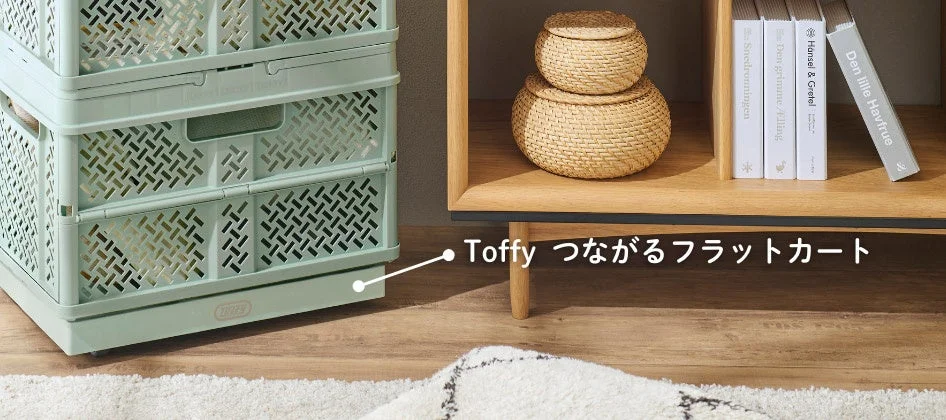 フラットカートとバスケットの組み合わせ