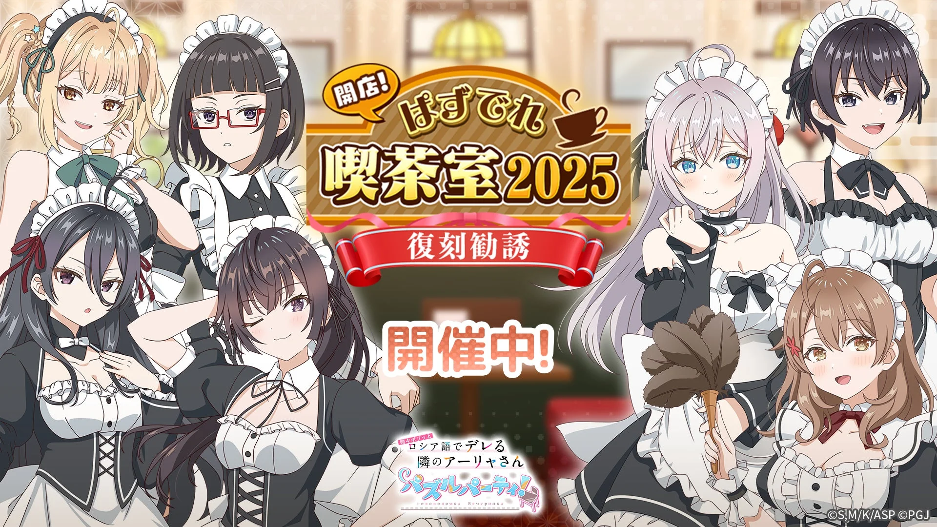 開店！ぱずでれ喫茶室2025 復刻勧誘