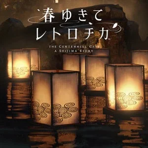 春ゆきて レトロチカ