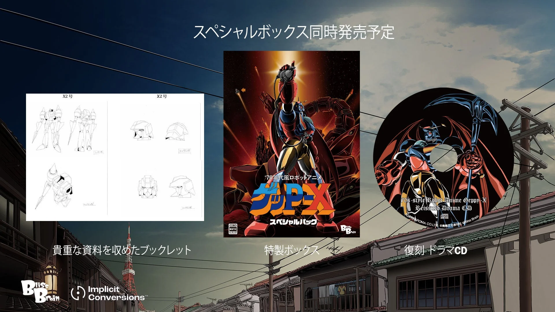 ロボットアニメ,ゲッピーX,スペシャルボックス,ドラマCD,ブックレット,70年代,メカ,レトロゲーム,アニメ,特典,日本の街並み,電柱,商品告知,コレクターズアイテム