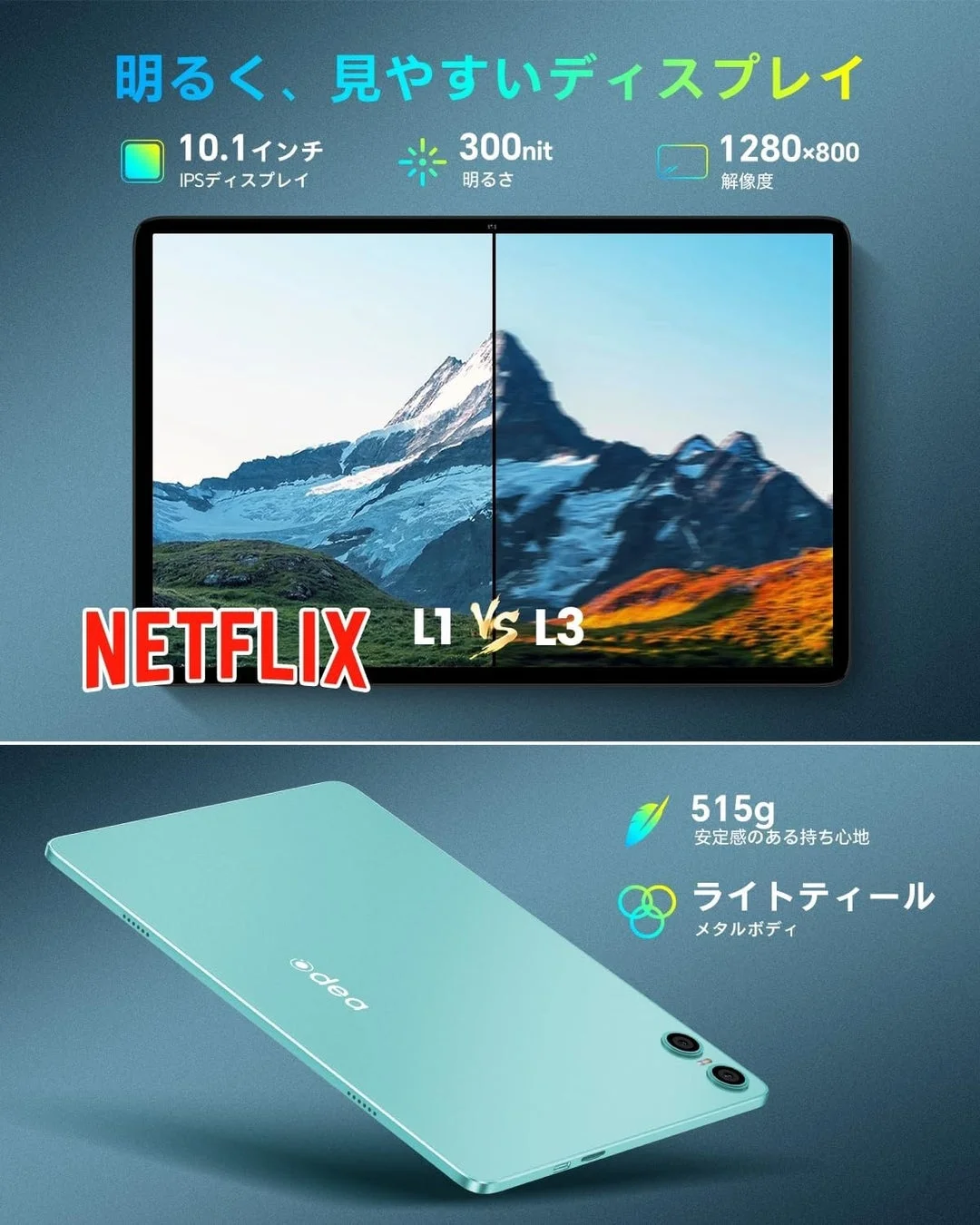 タブレットのIPSディスプレイとNetflix対応