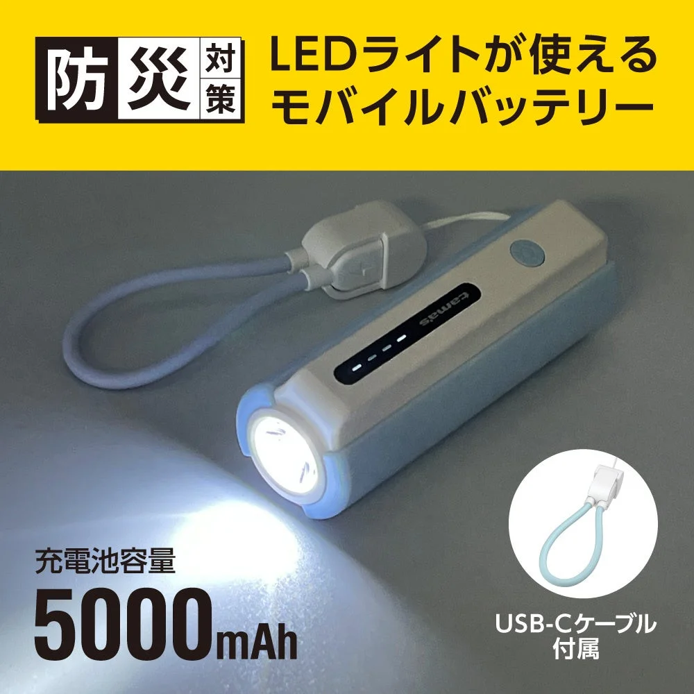 防災対策 LEDライトが使えるモバイルバッテリー