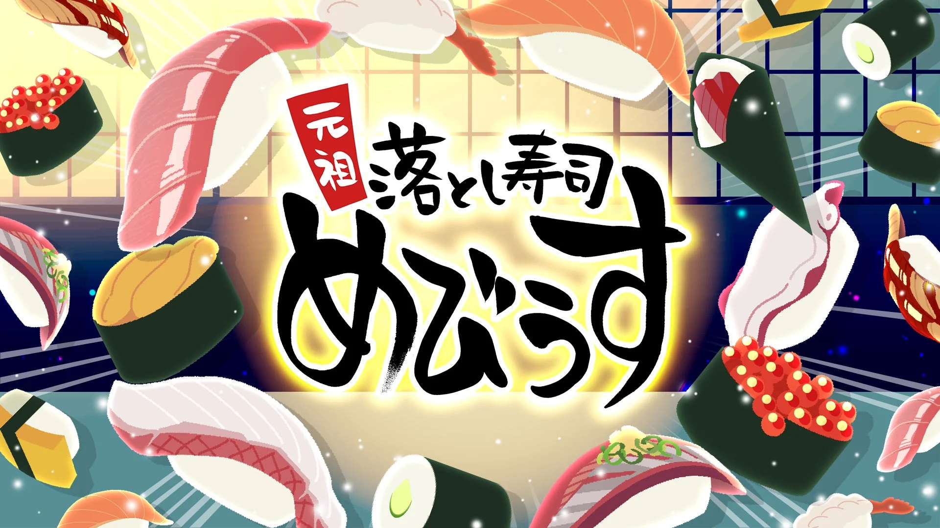 元祖 落とし寿司 めびうすのロゴ