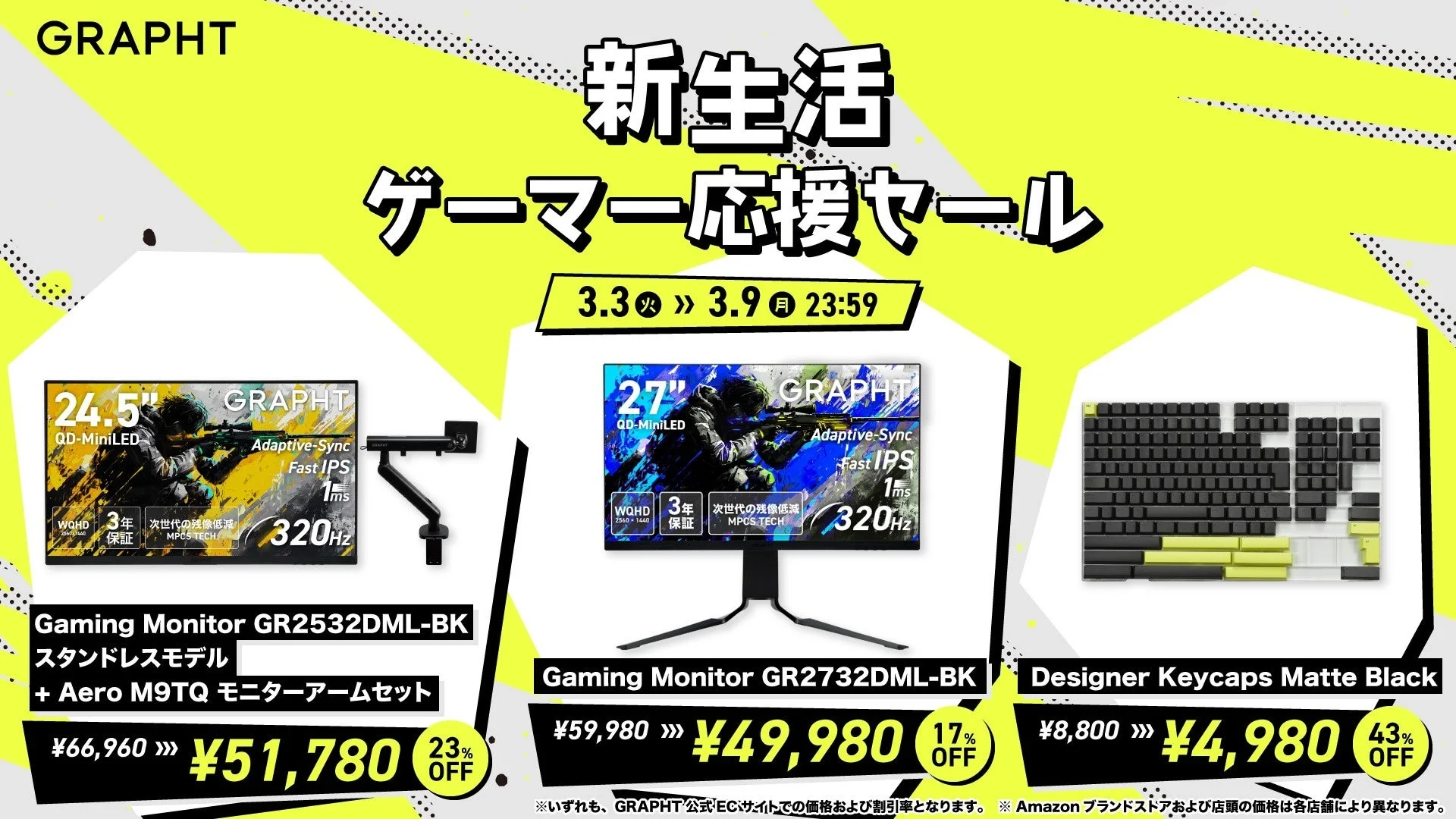 GRAPHT 新生活 ゲーマー応援セール おすすめ製品