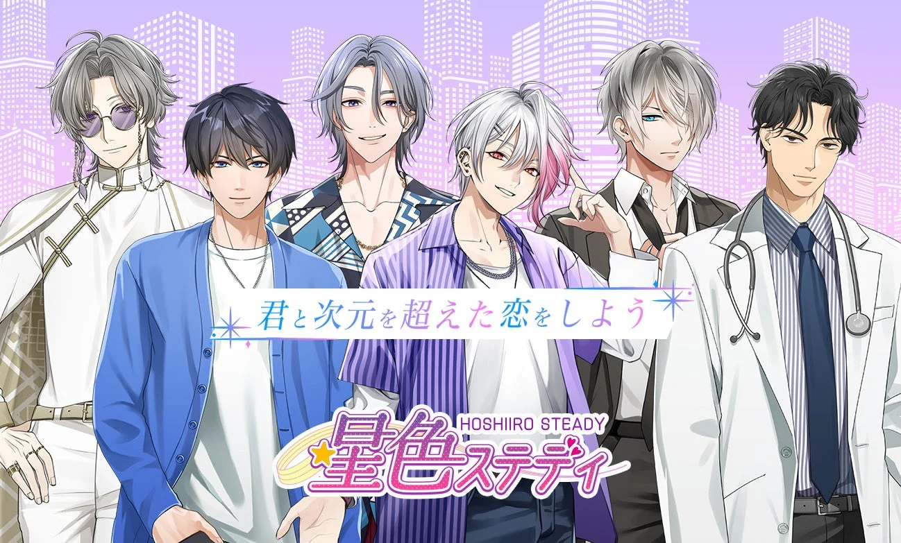 星色ステディ