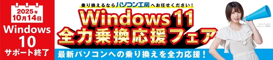 Windows 11 全力乗り換え応援フェア