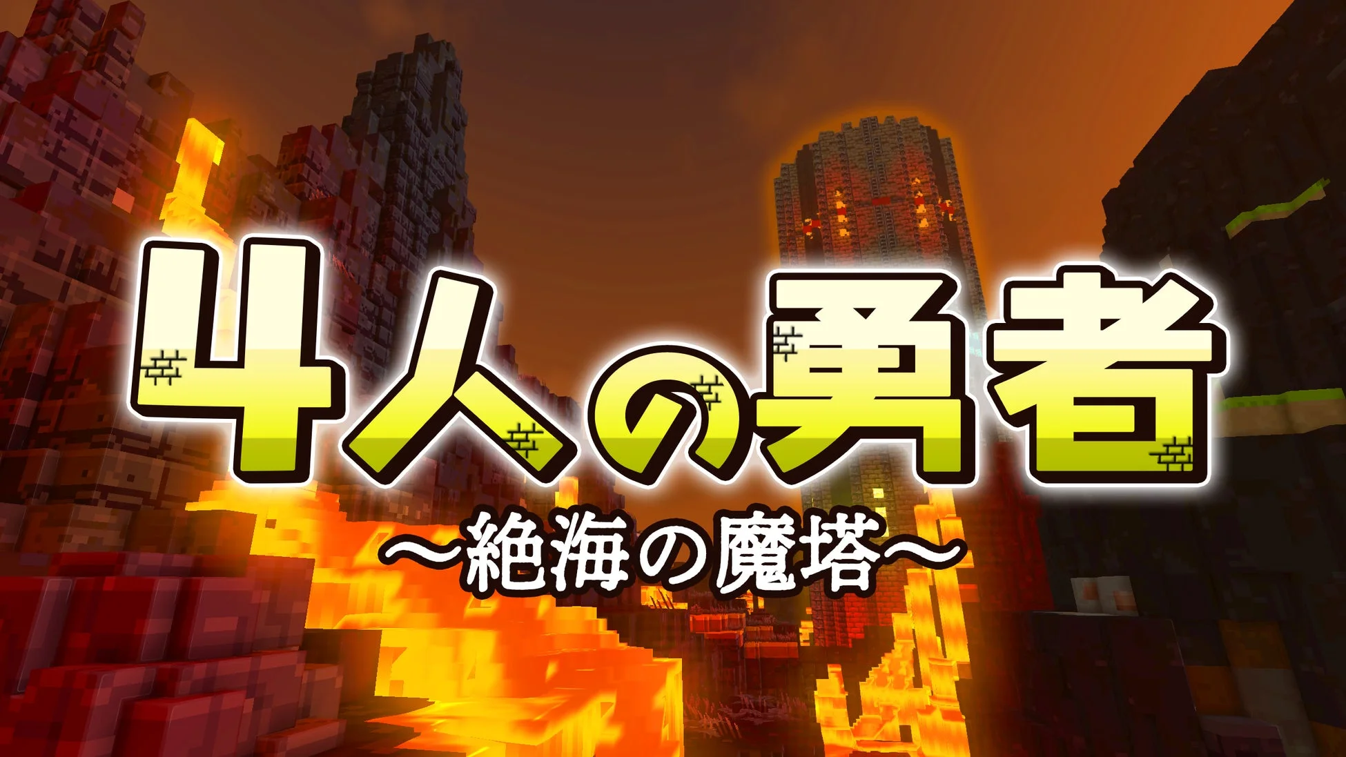 4人の勇者 ~絶海の魔塔~