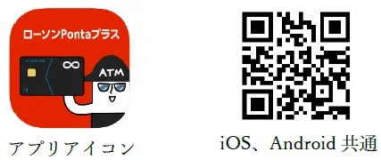 ローソンPontaプラスのアプリとQRコード