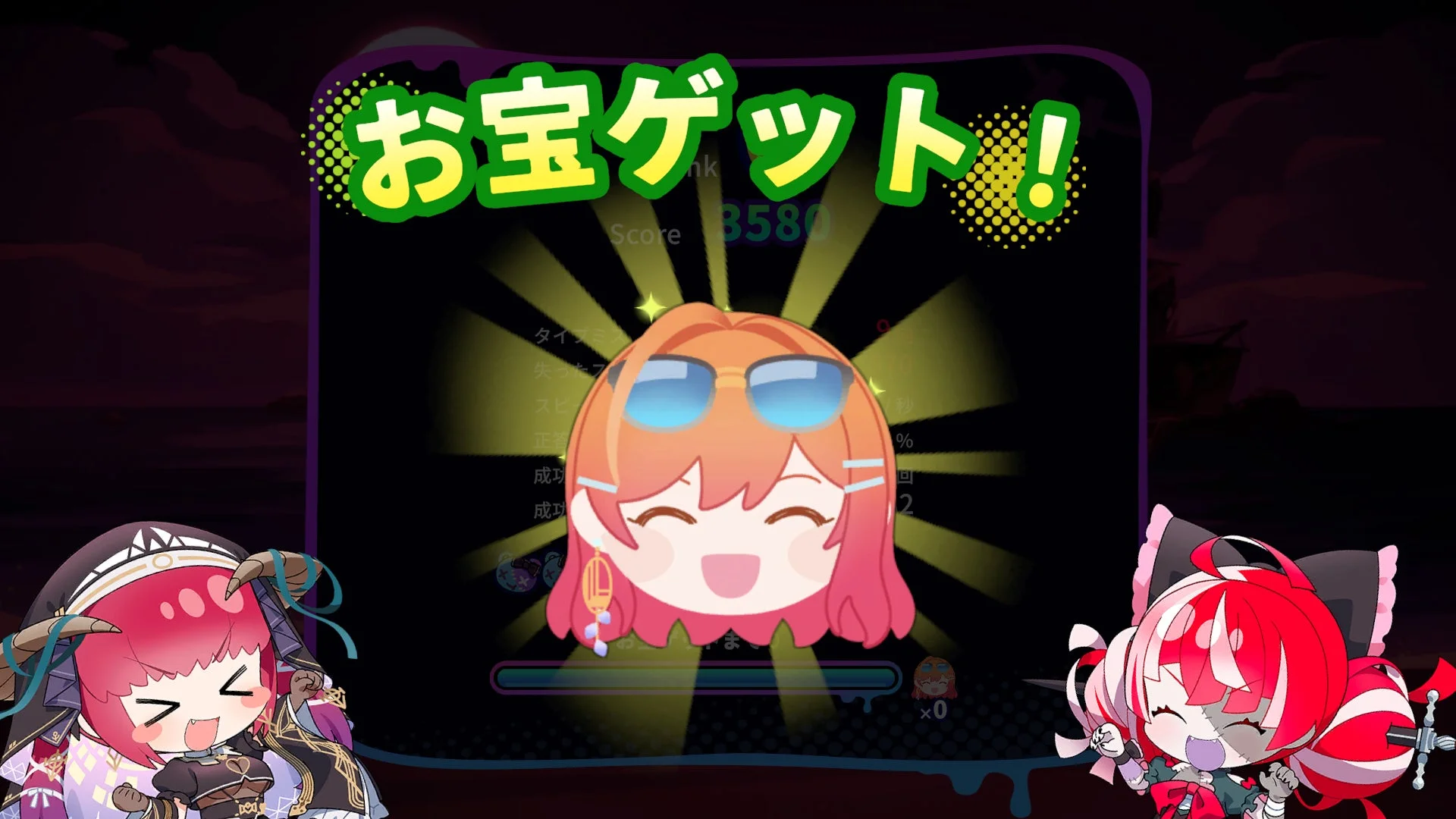 お宝ゲット画面