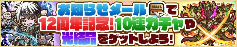 10連ガチャや光結晶の告知バナー