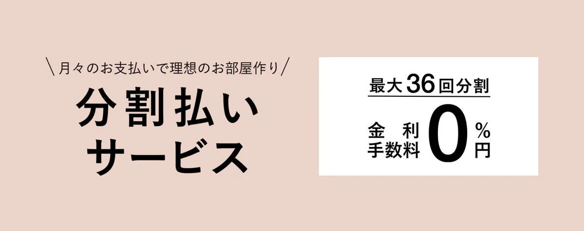 分割払いサービス