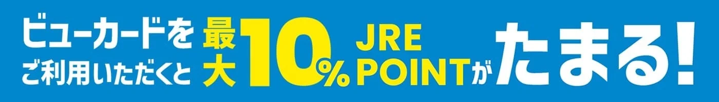 ビューカードを最大10% JRE POINTがたまる！