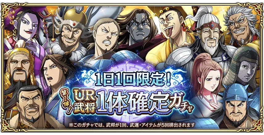 1日1回限定!UR 1体確定ガチャ