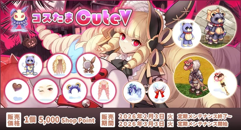 コスたまCuteVのアイテムイラスト