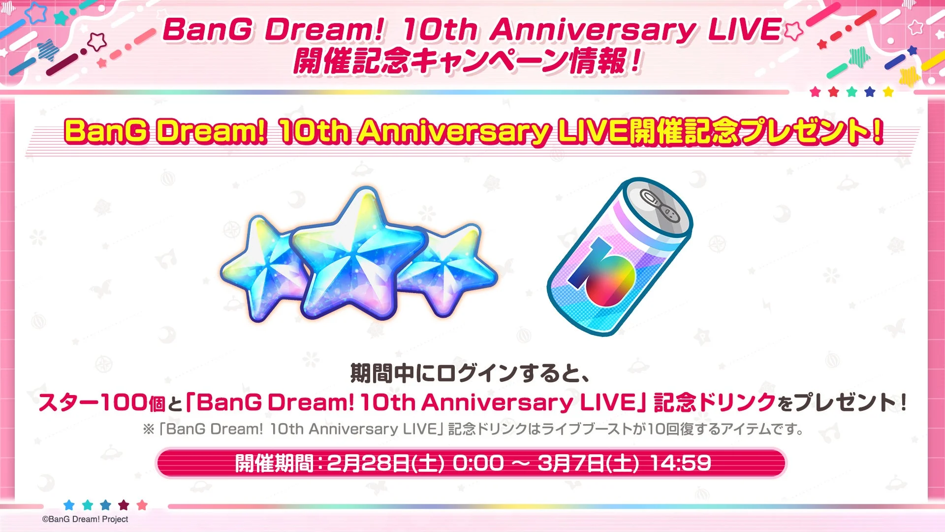 BanG Dream! 10th Anniversary LIVE開催記念プレゼント！
