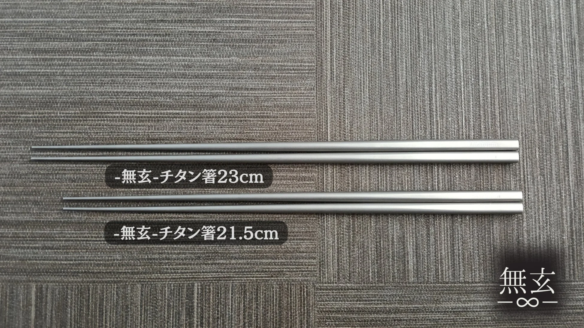 無玄ブランドのチタン箸2組(23cmと21.5cm)