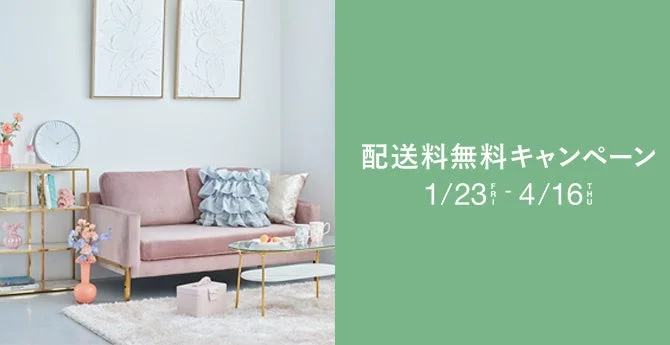 配送料無料キャンペーン