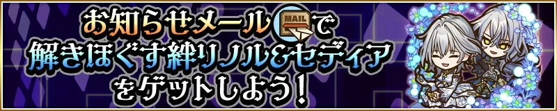 リノル＆セディアの告知バナー