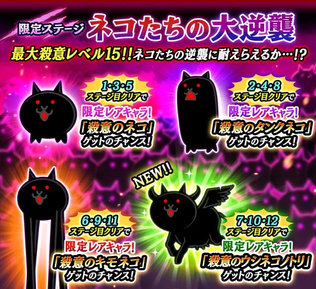 限定ステージ「ネコたちの大逆襲」