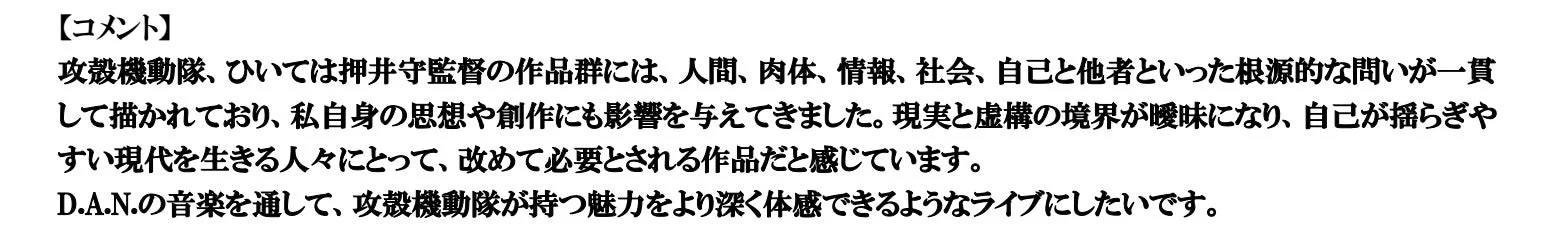 D.A.N. コメント