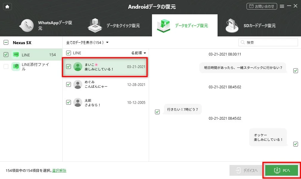 DroidKitでLINEのチャット履歴をプレビューし、PCへ転送する画面