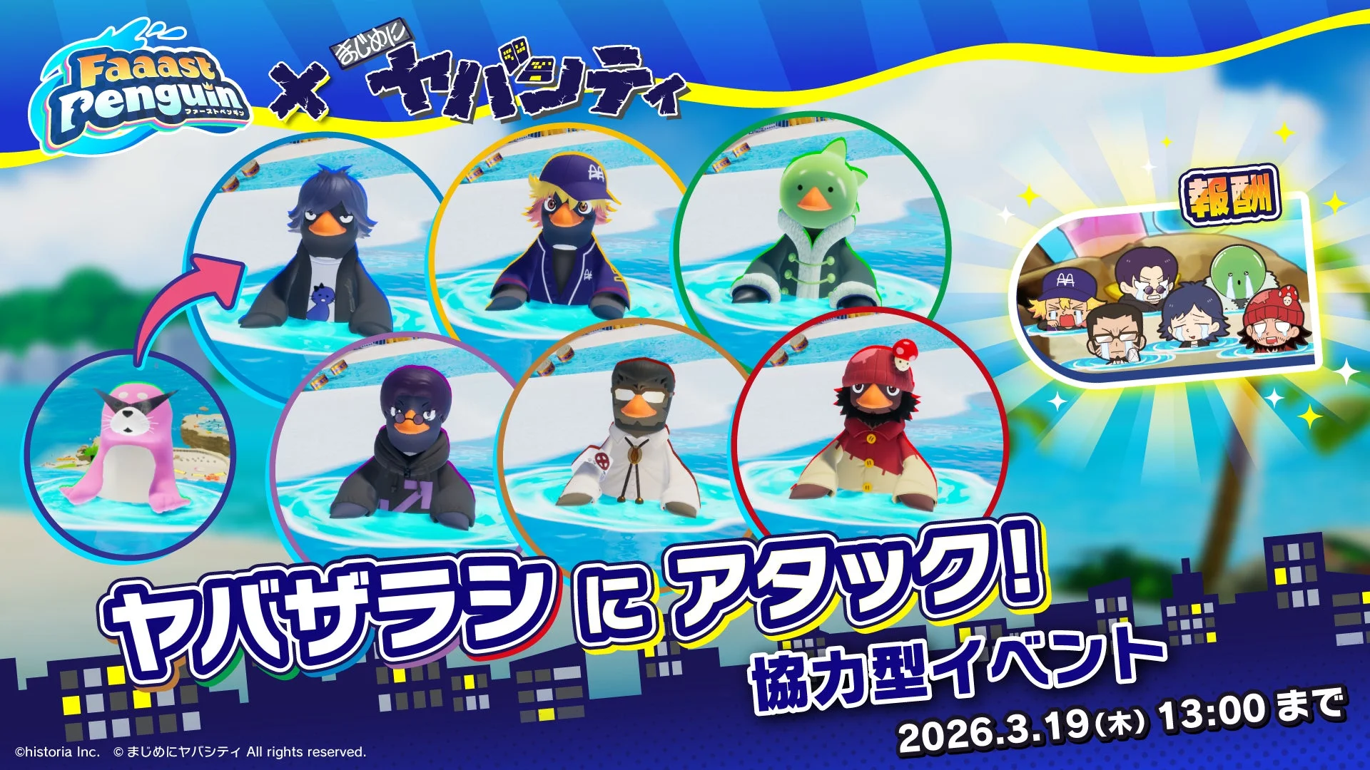 Faaast Penguinとまじめにヤバシティのコラボイベント告知