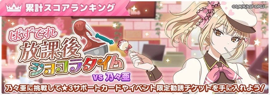 乃々亜に挑戦して☆3サポートカードやイベント限定勧誘チケットを手に入れよう！