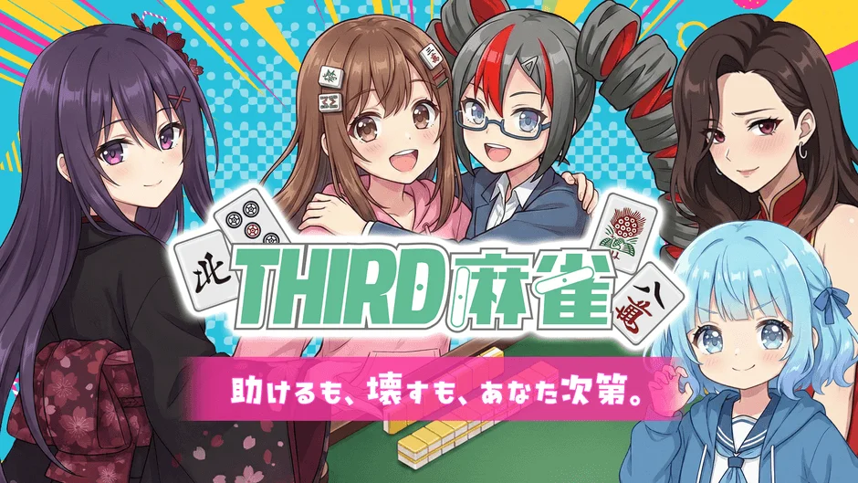 THIRD 麻雀