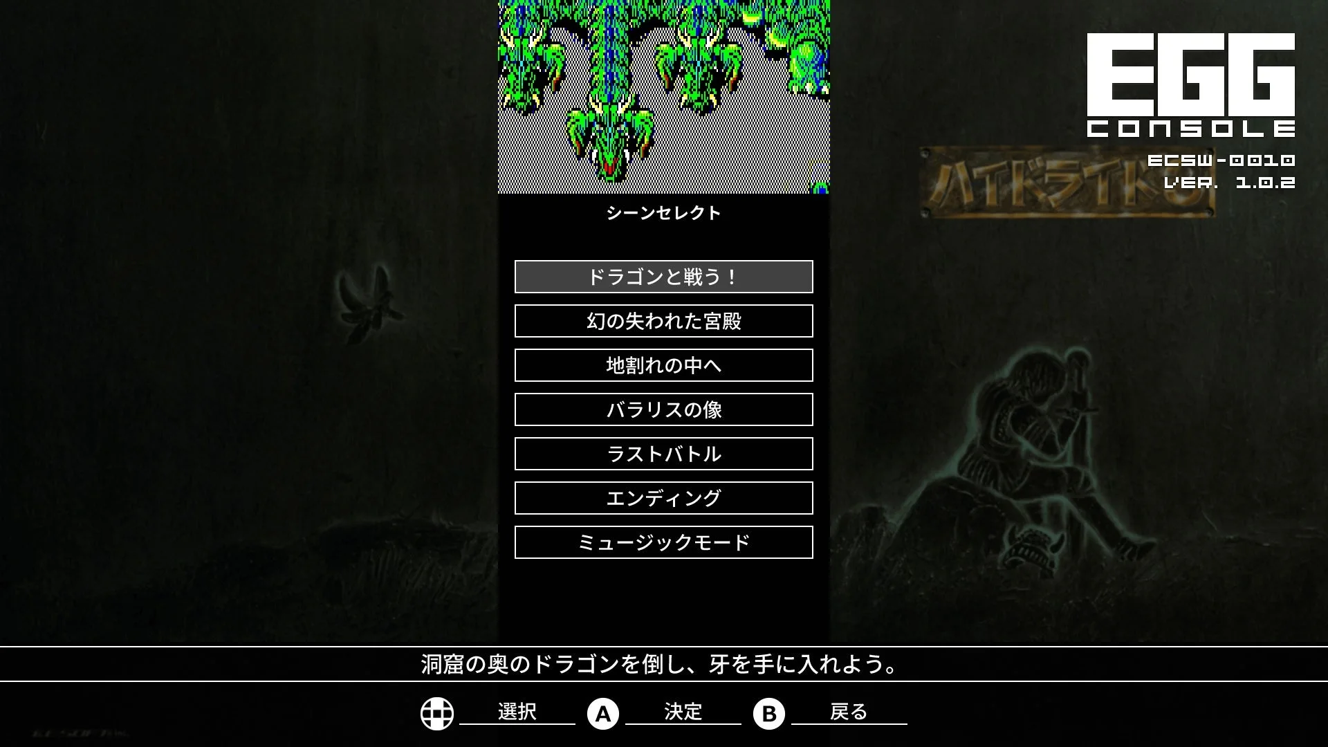 EGG CONSOLEのシーン選択画面