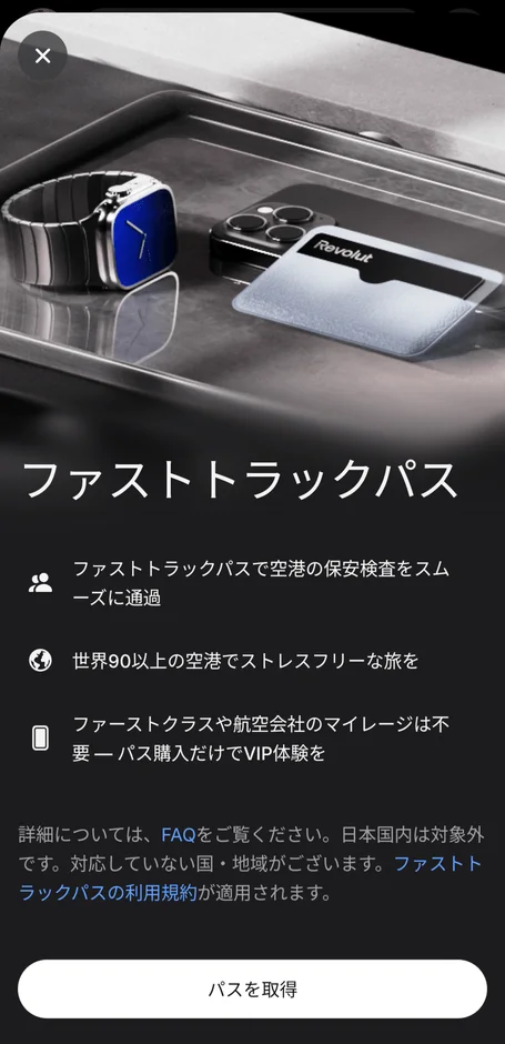 Revolutアプリのファストトラックパス案内画面