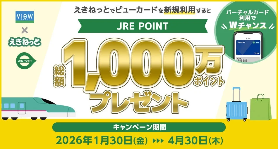 えきねっとでビューカードを新規利用すると