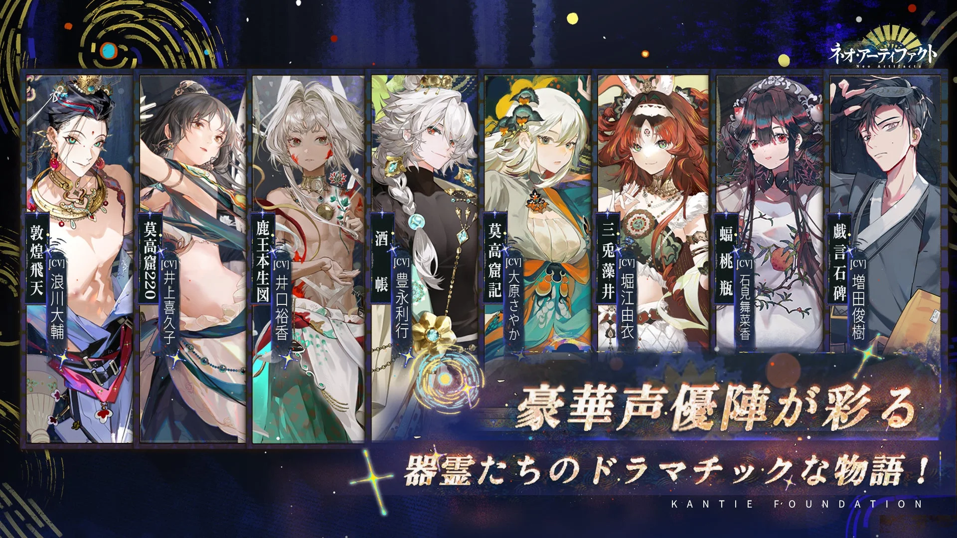 ネオ・アーティファクト 豪華声優陣