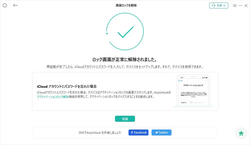 AnyUnlockロック解除完了画面
