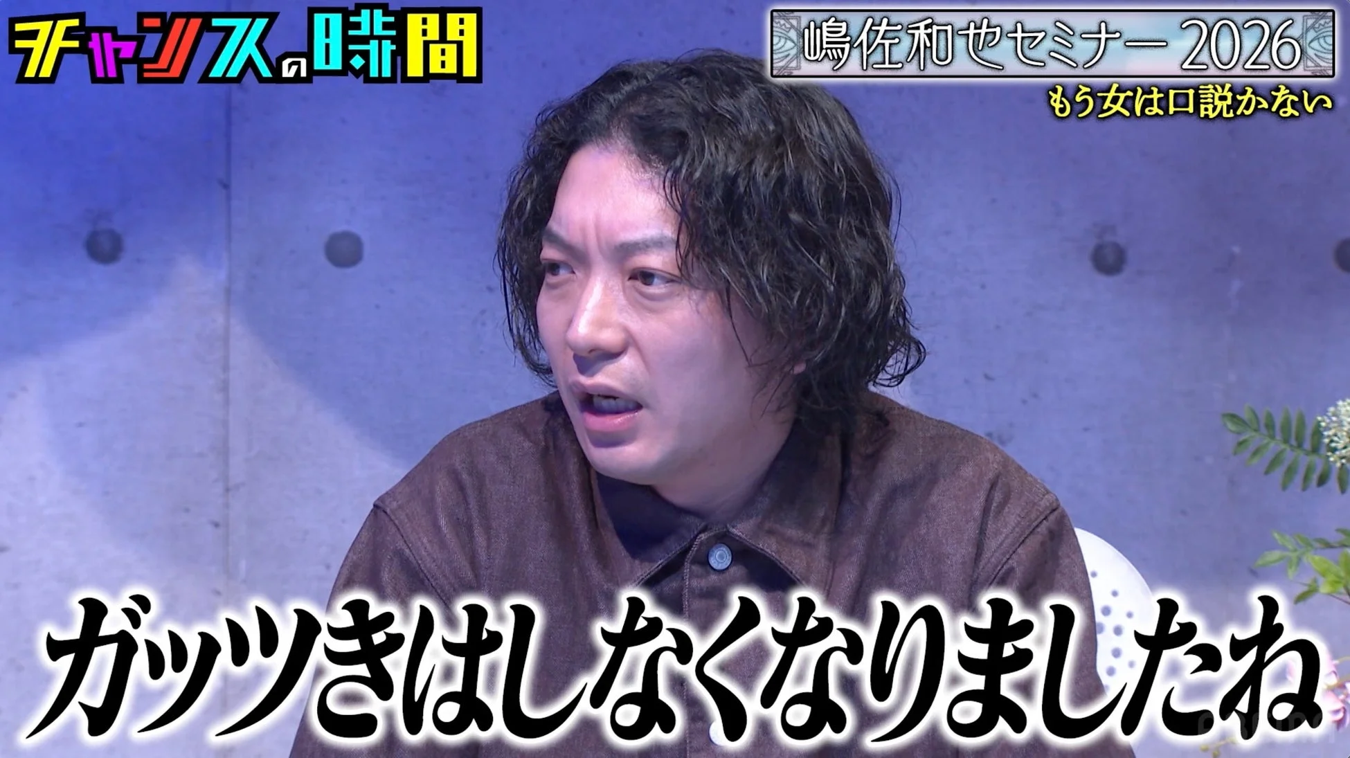 もう女は口説かないと語る嶋佐さん