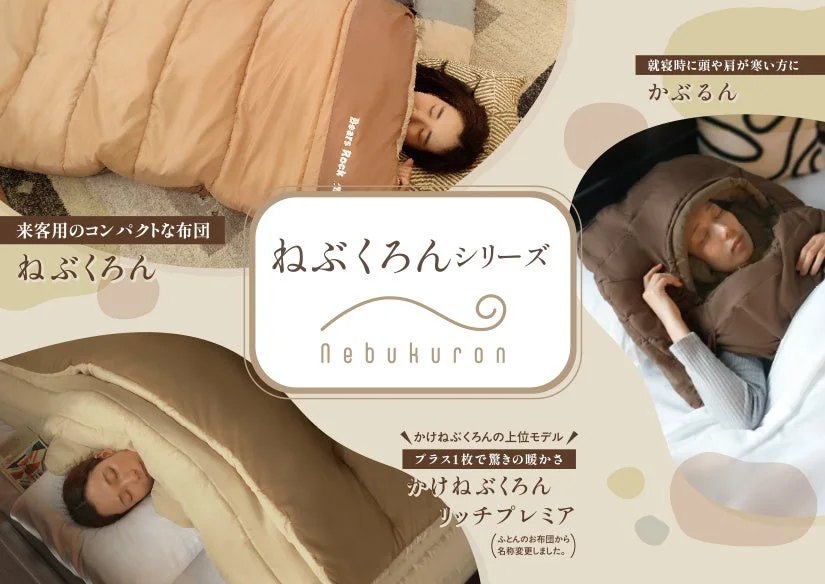 ねぶくろんシリーズの製品