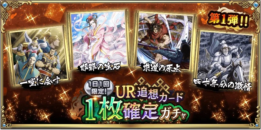 1日1回限定! UR追想カード 1枚確定ガチャ
